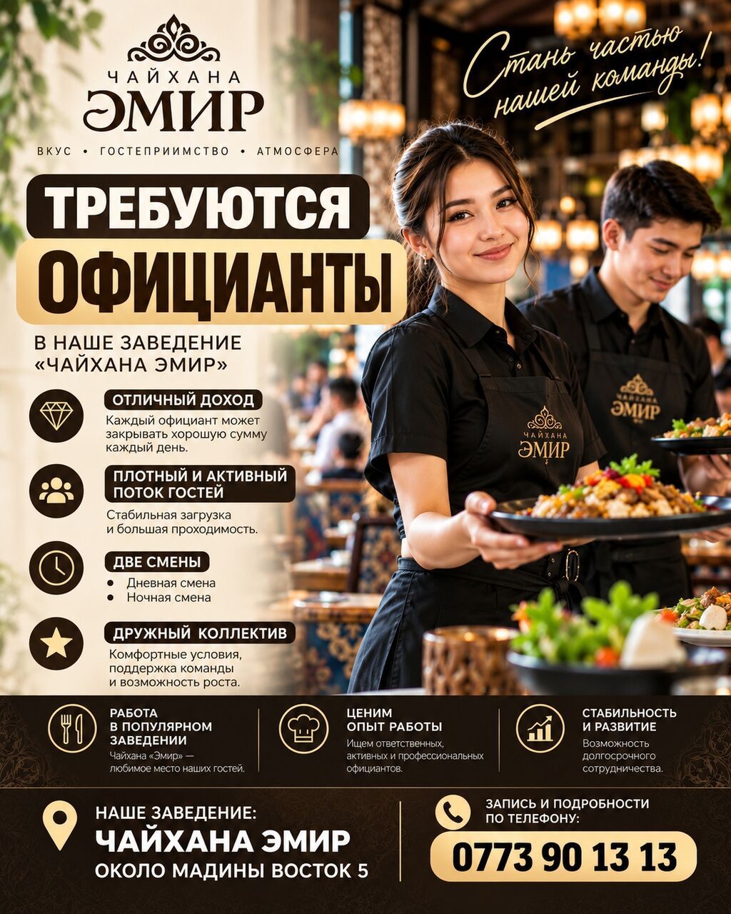 Требуется официант в чайхану «Эмир»