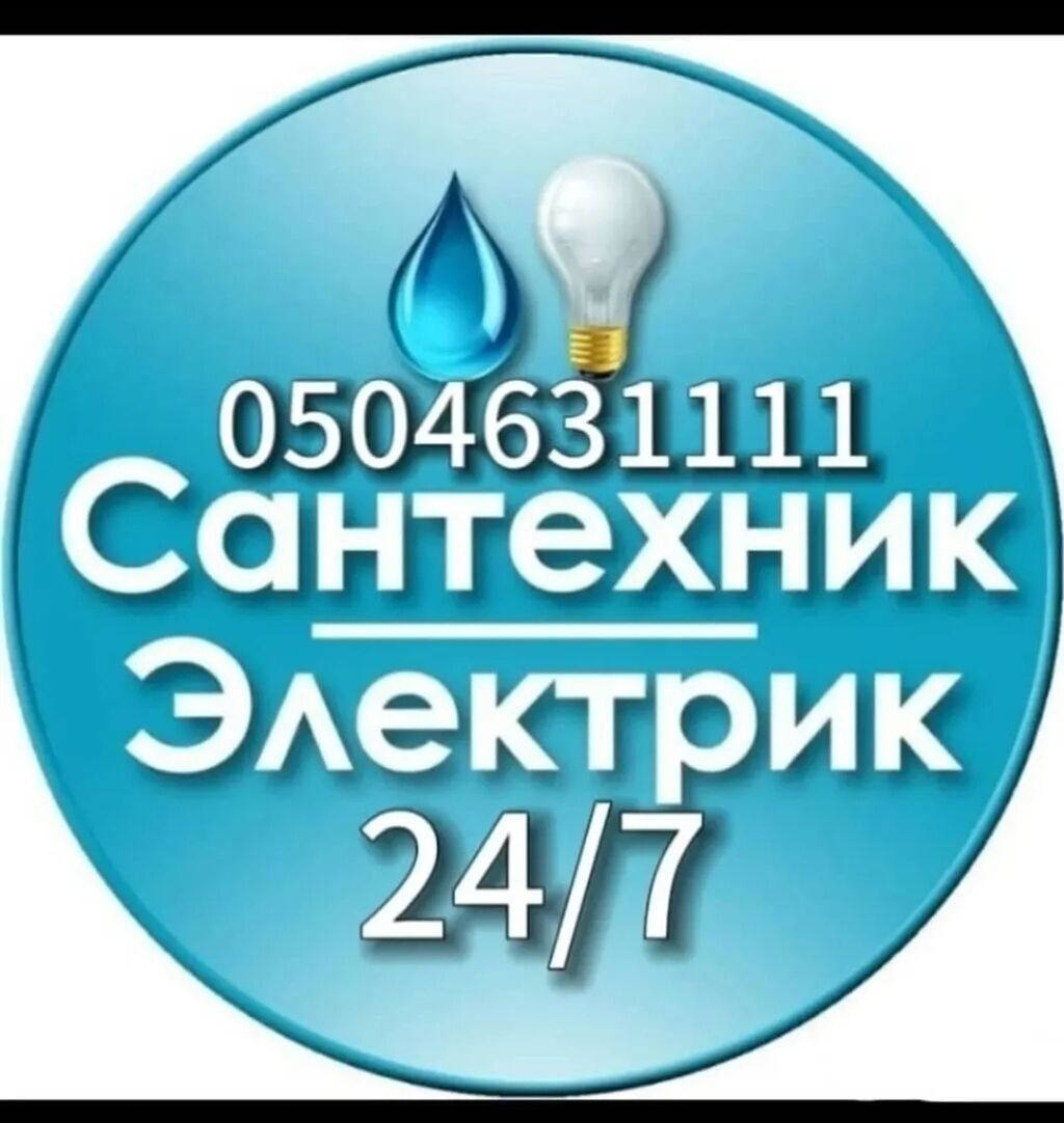 Сантехник. Больше 6 лет опыта