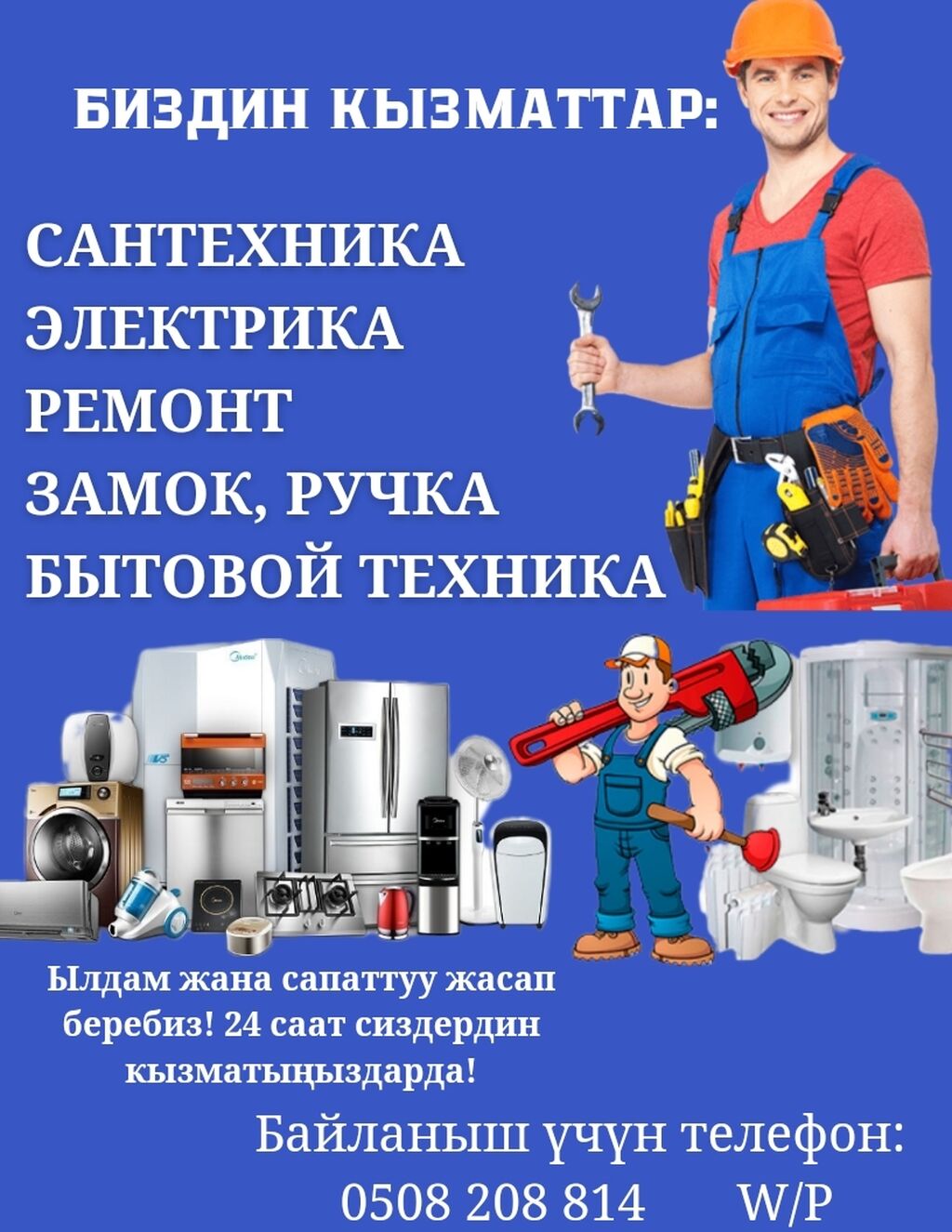 СИЗДЕРДИН КЫЗМАТЫҢЫЗДАРДА!: САНТЕХНИК⛏️ ЭЛЕКТРИК 🧰 ЗАМОК,: Договорная ᐈ  Другая техника | Ош | 59194239 ➤ lalafo.kg