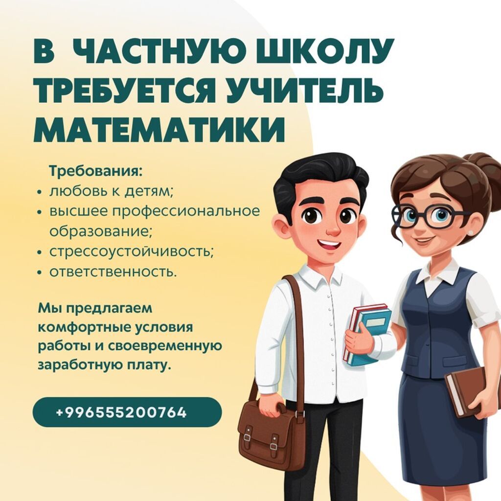 Требуется учитель математики в частную школу