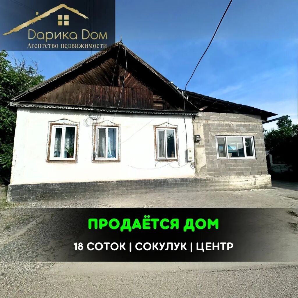 📌В Сокулуке (верхняя зона) продается дом: Договорная ▷ Продажа домов |  Сокулук | 35375781 ᐈ lalafo.kg