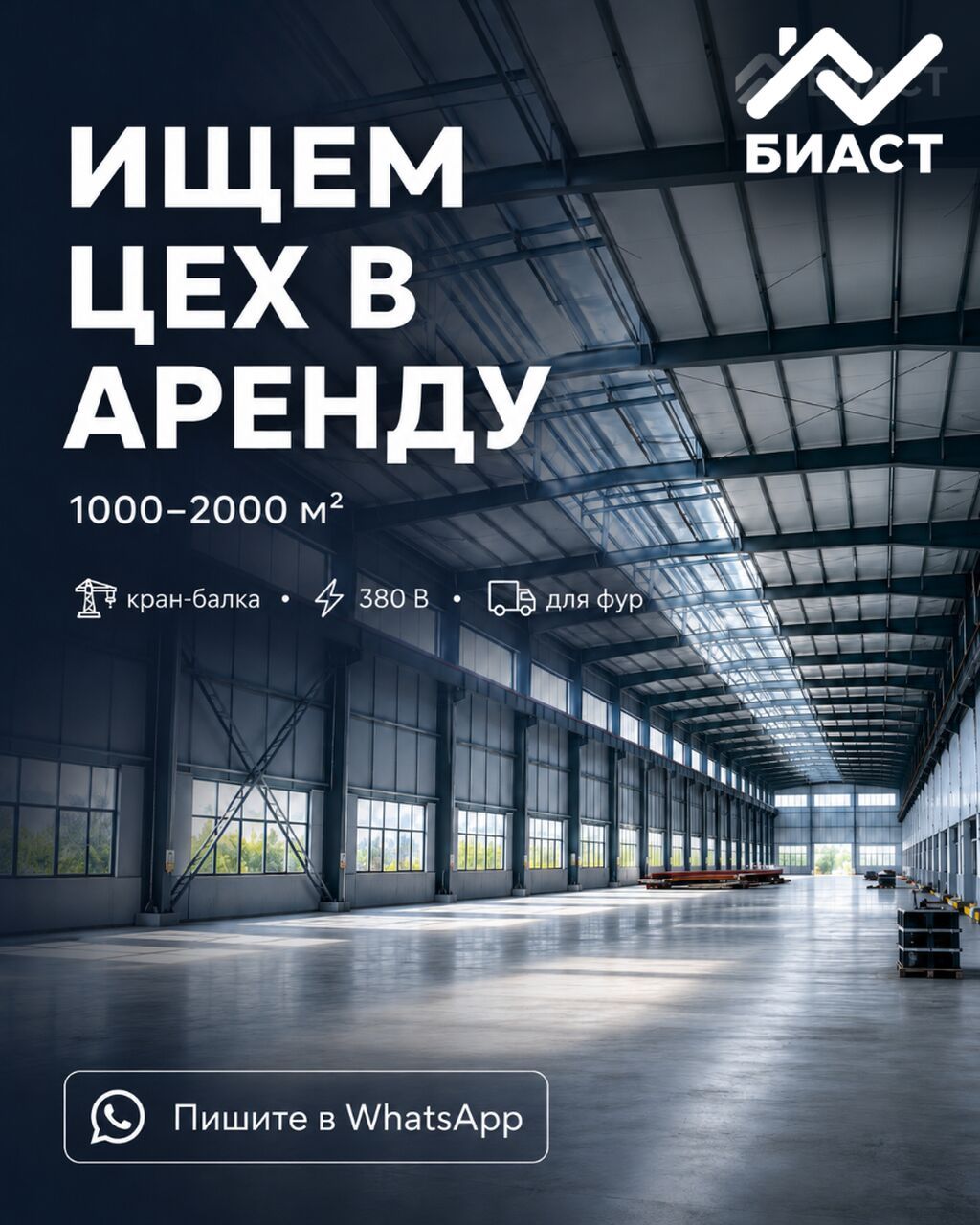 ИЩЕМ ПРОИЗВОДСТВЕННЫЙ ЦЕХ В АРЕНДУ! Компания БИАСТ ищет