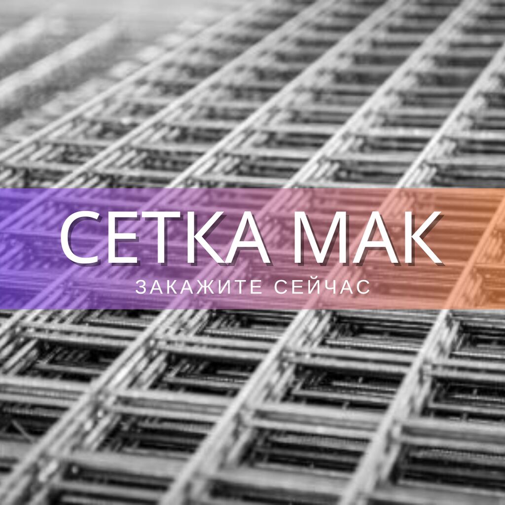 Собственное производство сетки Мак. Сетка мак: Договорная Металлопрокат ...