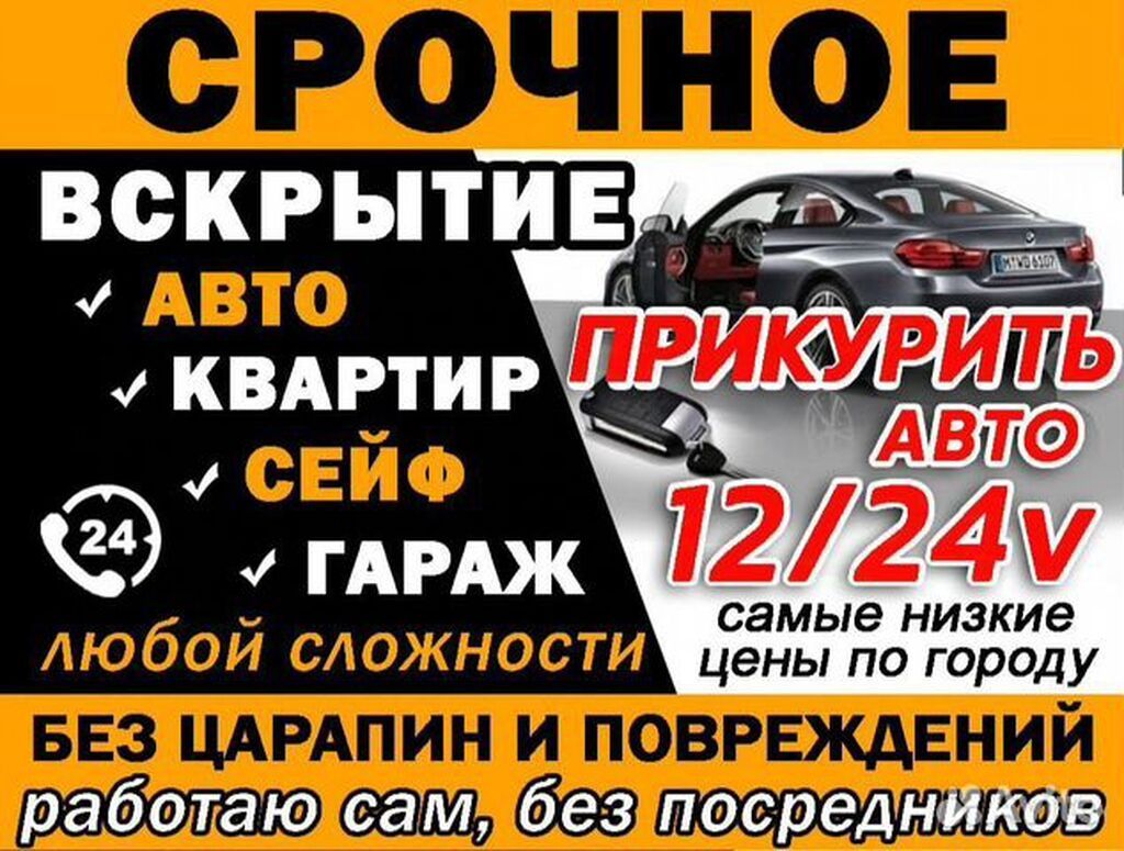 Срочные услуги вскрытия и помощи с авто и недвижимостью. - Откроем: фото 2