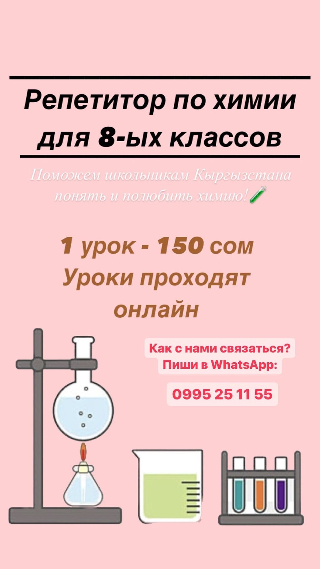 ХИМИЯ репетиторство ТОЛЬКО 8 класс, основы: Договорная ᐈ Образование, наука  | Бишкек | 62769831 ➤ lalafo.kg