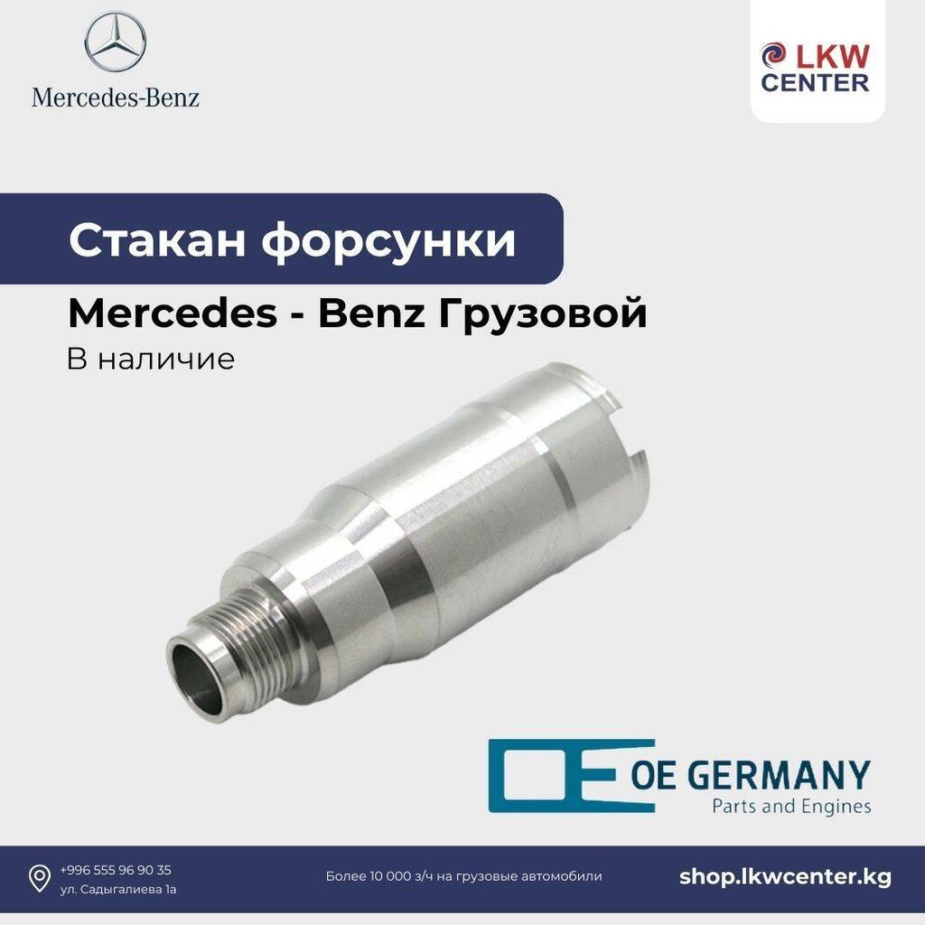 Стакан форсунки на Mercedes - Benz: Договорная ➤ Форсунки | Бишкек |  107820348 ᐈ lalafo.kg