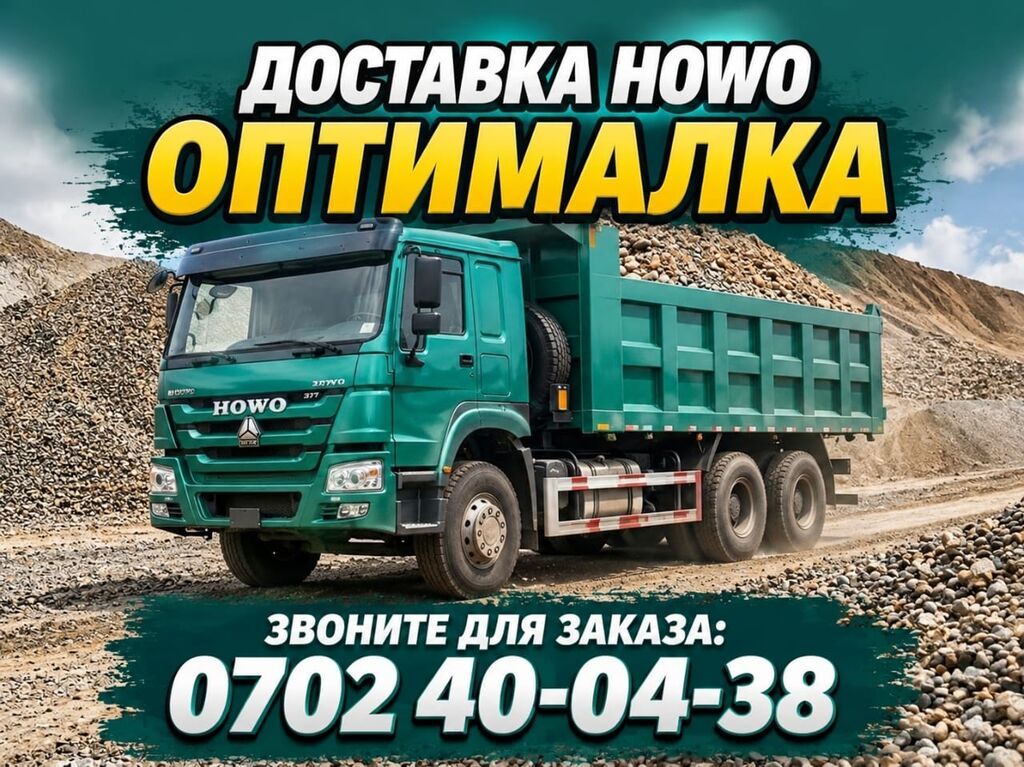 Заказать Хово, Доставка щебня, угля, песка, чернозема, отсев, 30 тонн