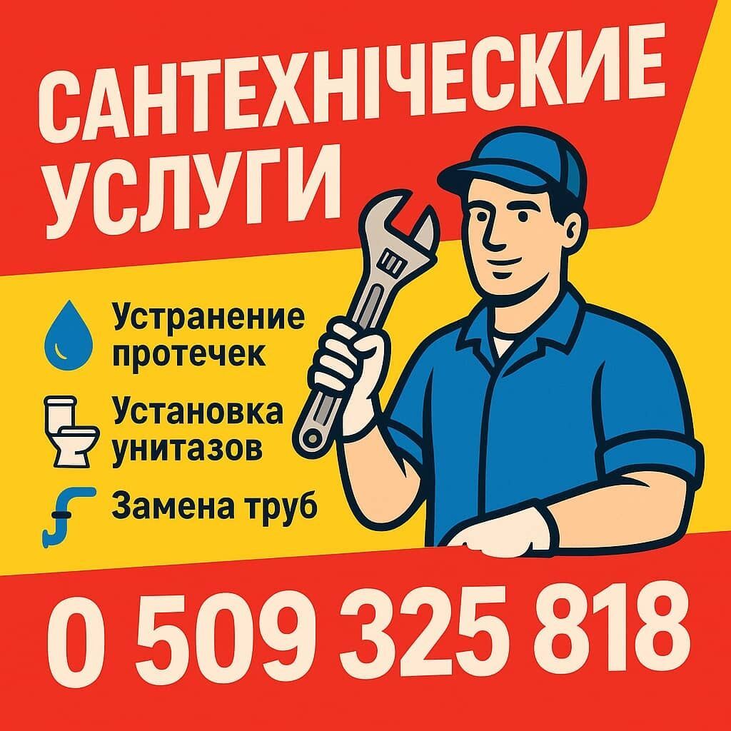 Сантехнические услуги - Устранение протечек - Установка унитазов -
