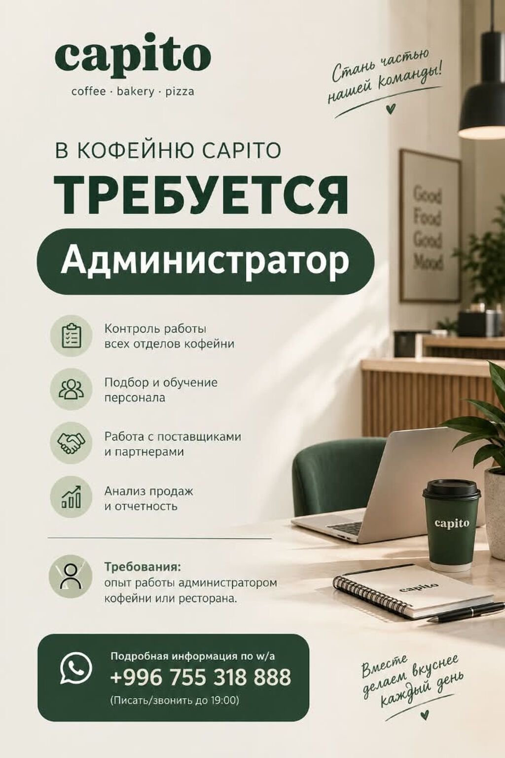 Требуется администратор в кофейню