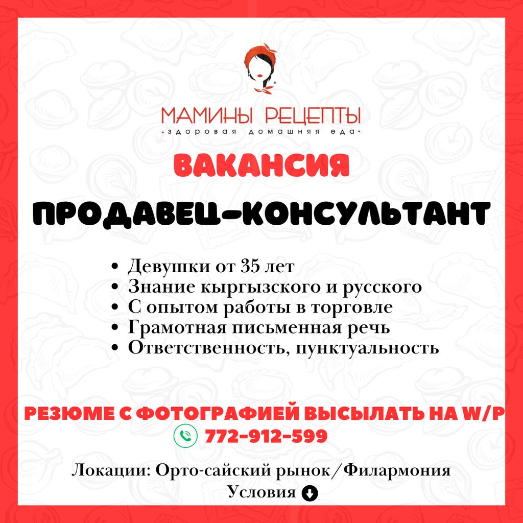 Условия 2/2 9:00-21:00 Оклад 1000 +: Договорная ᐈ Продавцы-консультанты |  Бишкек | 37543367 ➤ lalafo.kg