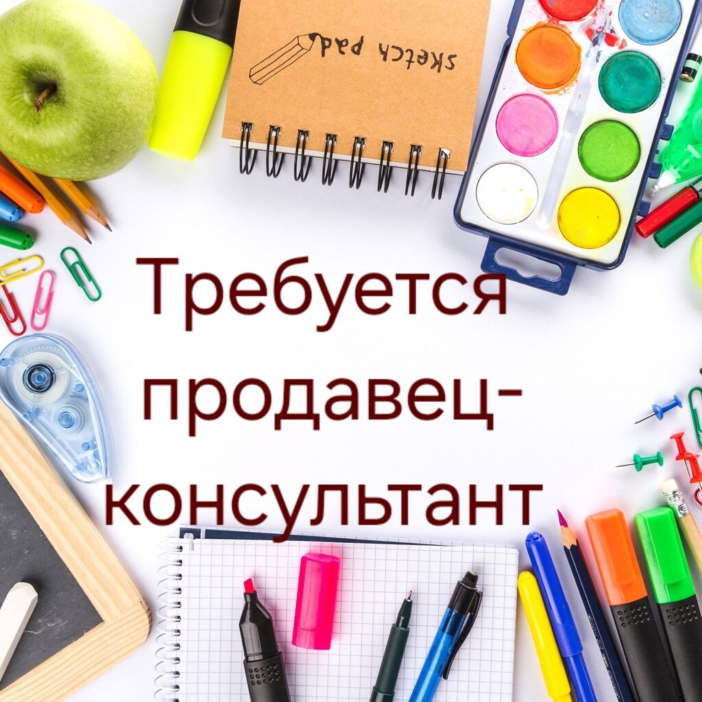 Требуется продавец-консультант в магазин канцтовары (Район: Договорная ᐈ  Продавцы-консультанты | Бишкек | 37838359 ➤ lalafo.kg