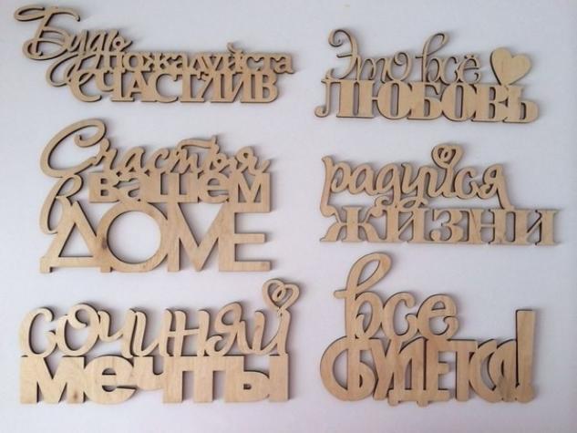 Хештег из фанеры. Надпись фамилии на свадьбу из дерева. Надписи из фанеры на свадьбу. Декоративные деревянные таблички. Декоративные надписи.