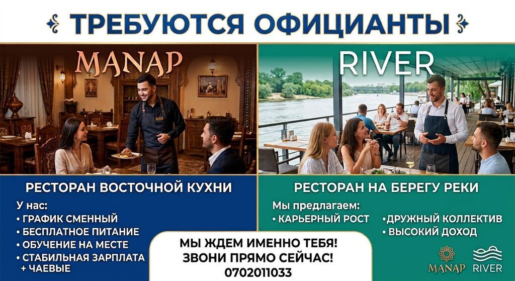 Ищем официантов в рестораны MANAP и RIVER MANAP