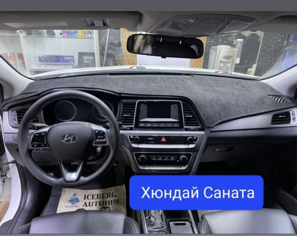 Накидка на панель Hyundai Sonata Изготовление: Договорная ➤ Накидки на  панель | Бишкек | 103111741 ᐈ lalafo.kg