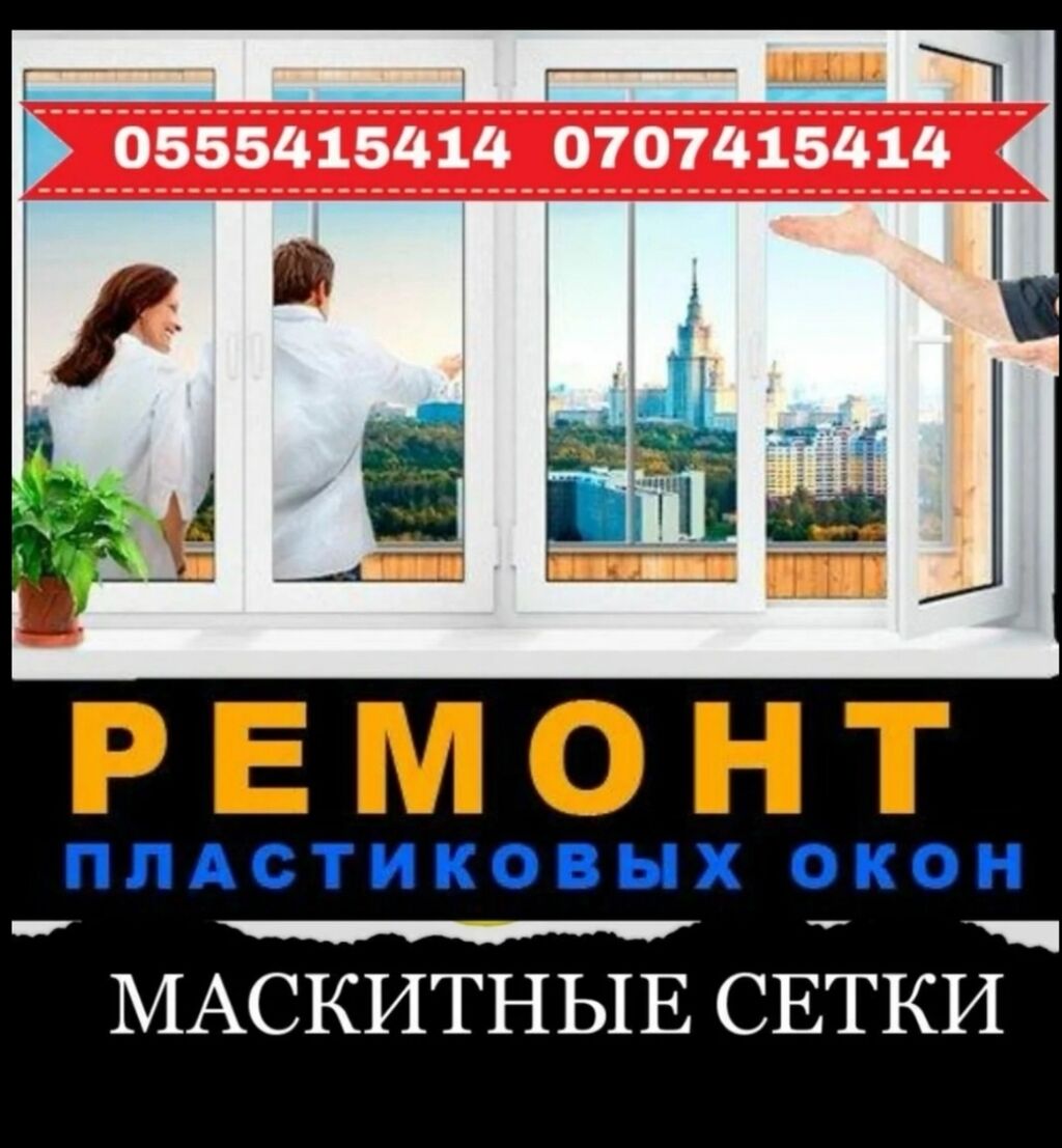 Ремонт окон в Москве по низким ценам - «Мастер Окон»