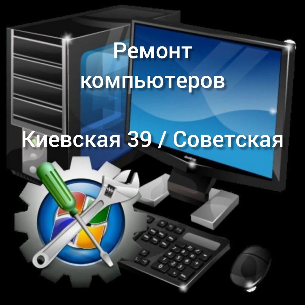 Компьютеры 24. Ремонт ПК. ПК И ноут. Компьютер мастер. Компьютерная помощь.