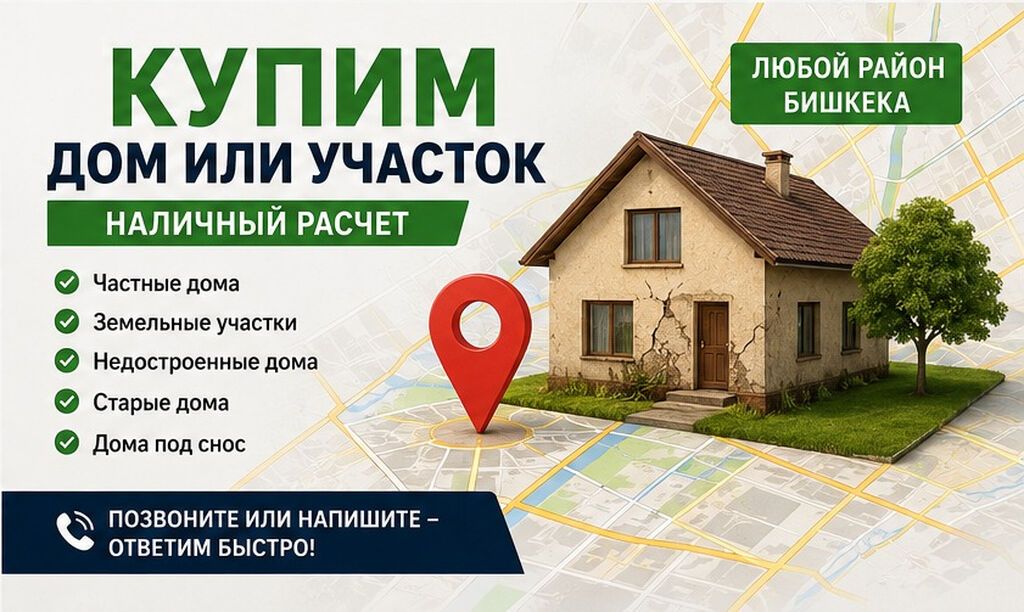 КУПИМ ДОМ ИЛИ УЧАСТОК • НАЛИЧНЫЙ РАСЧЕТ Покупаем: частные дома;