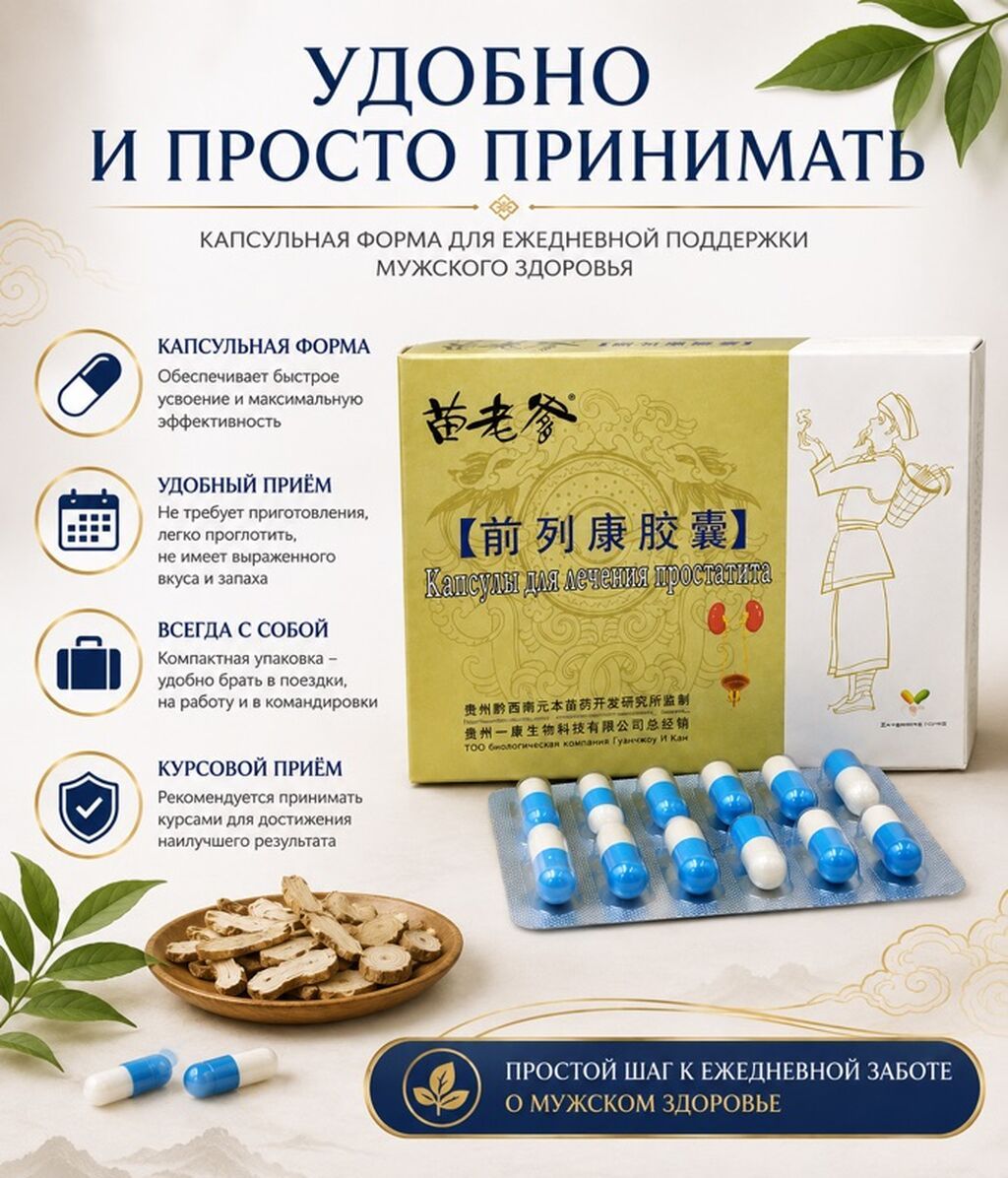 От простатита, Для мужчин, Китай, Капсулы, Новый: фото 3