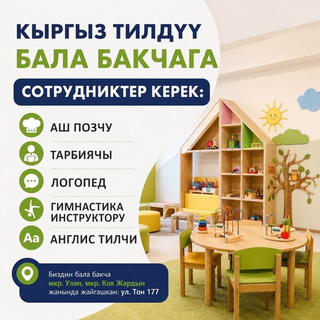 Вакансии в кыргызоязычном детском саду Ищем сотрудников: - повара -