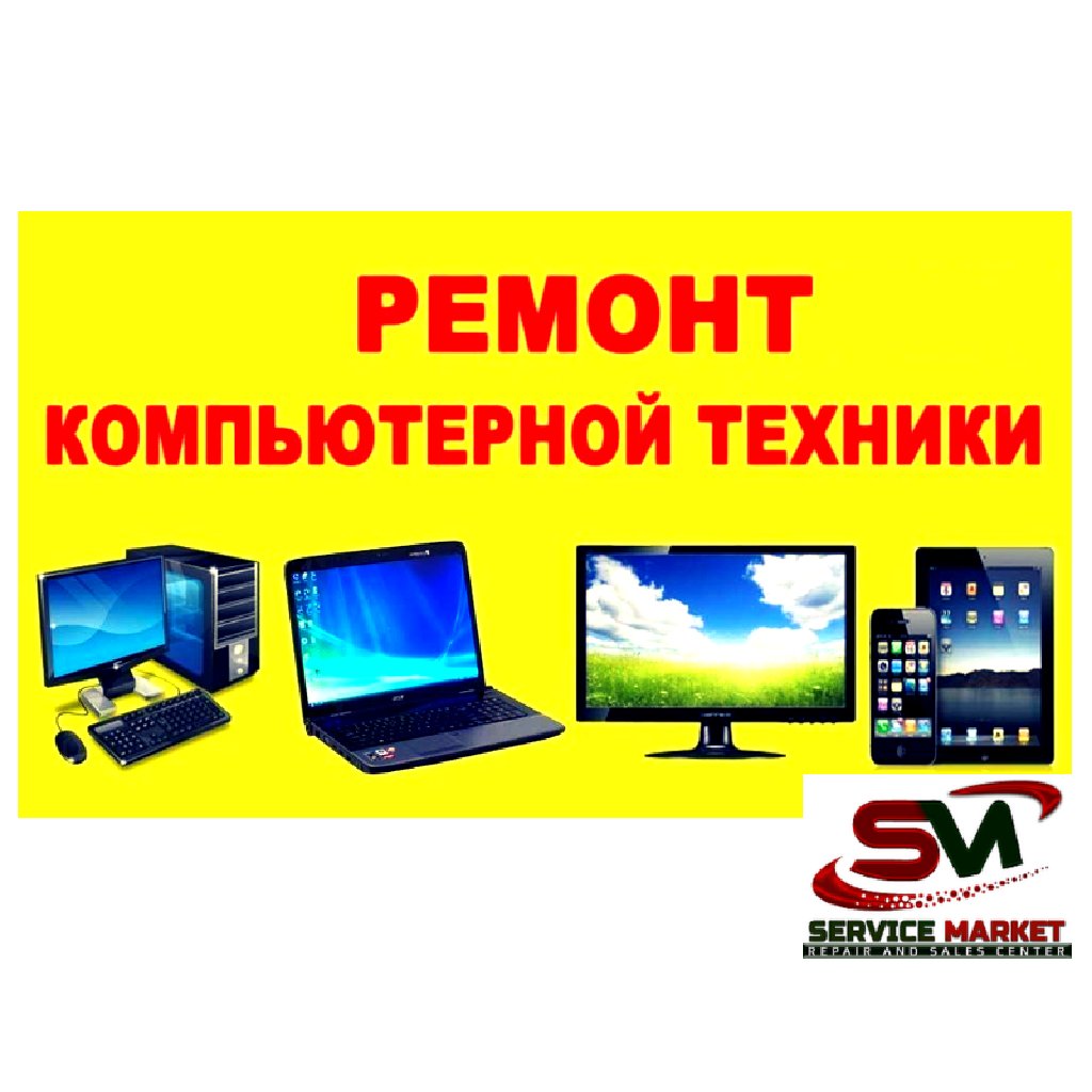 Ремонт компьютеров, ноутбуков, планшетов, телефонов любой: Договорная ᐈ  Ноутбуки, компьютеры | Бишкек | 66048169 ➤ lalafo.kg