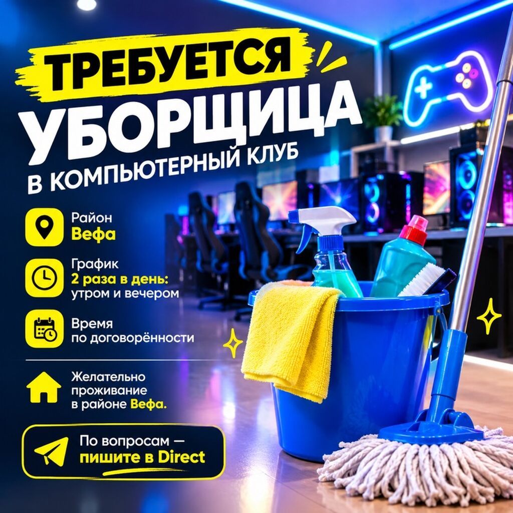 Требуется уборщик в компьютерный клуб
