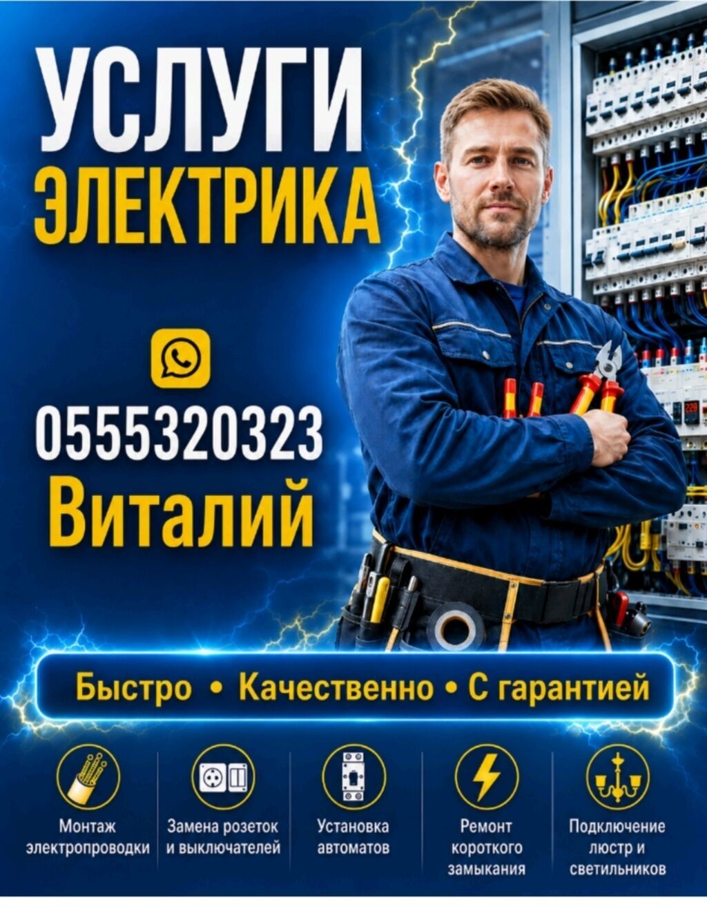 Электрик | Монтаж проводки Больше 6 лет опыта