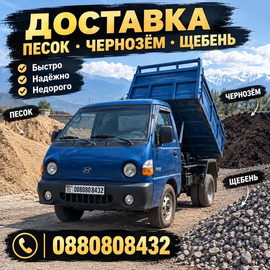 Доставка сыпучих материалов: - Песок - Чернозём - Щебень Подача