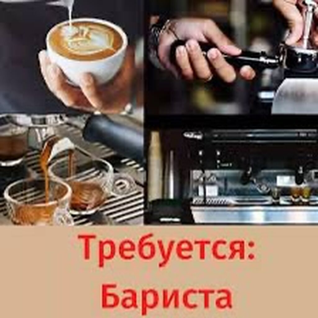 Ищем бариста, официантов, помощников на кухню в кофейню в Москве