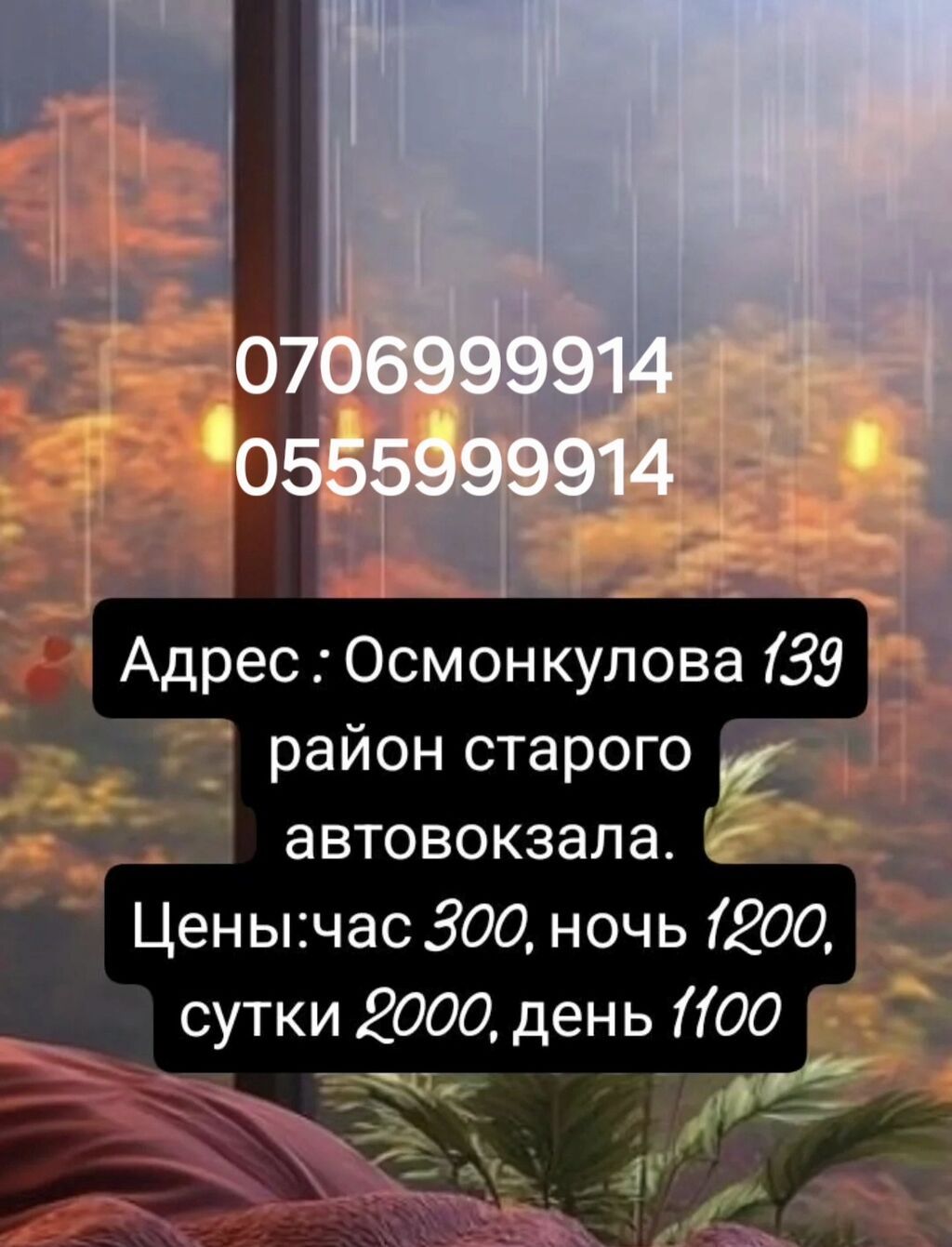 У НАС ОЧЕНЬ ТЕПЛО. Час 300 сом Ночь 1200 Сутки 2000 Телефон, фото 1