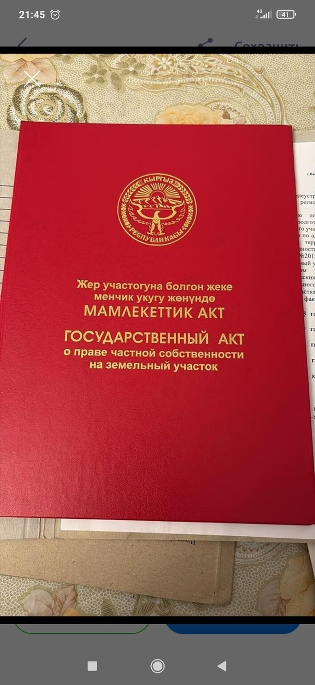 5 соток, Для строительства, Красная книга, Договор купли-продажи