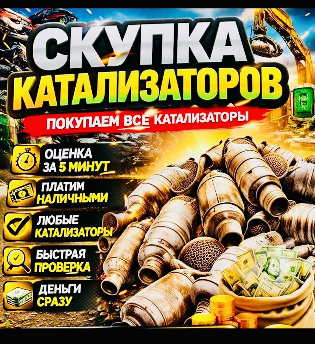 Катализатор сатып алабыз, эн кымбат баада, Скупка катализаторов в: фото 4