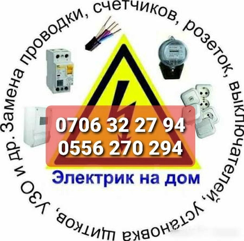 Электрик | Электромонтажные работы Больше 6 лет опыта