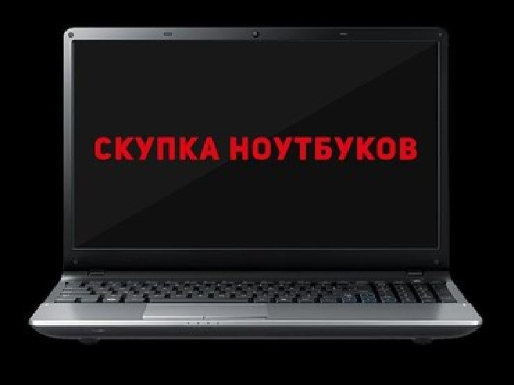 Скупка ноутбуков. Выкуп ноутбуков. Ноутбук скупка. Скупка ноутбуков нетбуков.