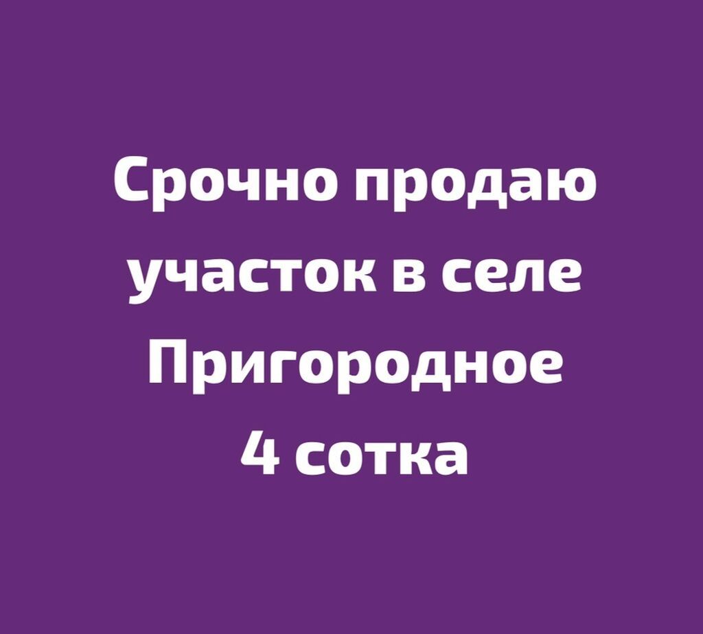 4 соток, Для строительства, Красная книга, Договор купли-продажи