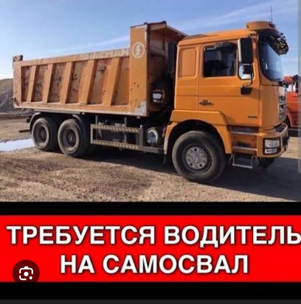 Водитель самосвала (категория C), официальное трудоустройство