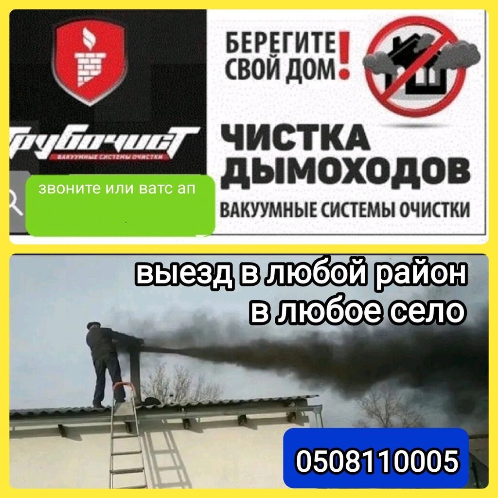 ЧИСТКА ДЫМОХОДОВ!Моор тазалоо.Ваакумная чистка: Договорная ᐈ Отопление ...