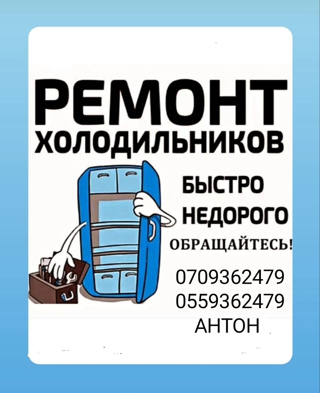 Ремонт холодильников ремонт холодильника ремонт холодильник: Договорная ᐈ  Холодильники, морозильные камеры | Бишкек | 105428696 ➤ lalafo.kg