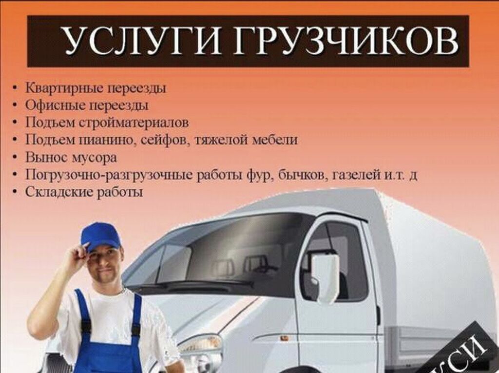 Услуги грузчиков Грузчики Переезд Квартирный переезд Офисный переезд