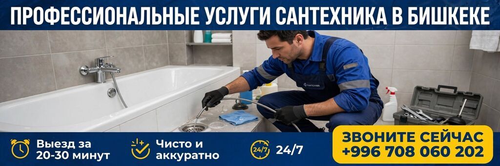 Услуги сантехника в Бишкеке