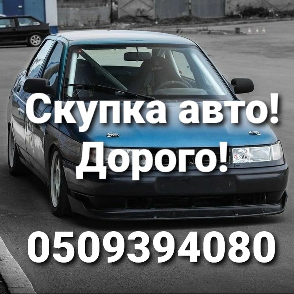 Скупка авто!!! Быстрый выезд!!! Онлайн оценка!!!: 600000 KGS ➤ Другое |  Бишкек | 68025055 ᐈ lalafo.kg