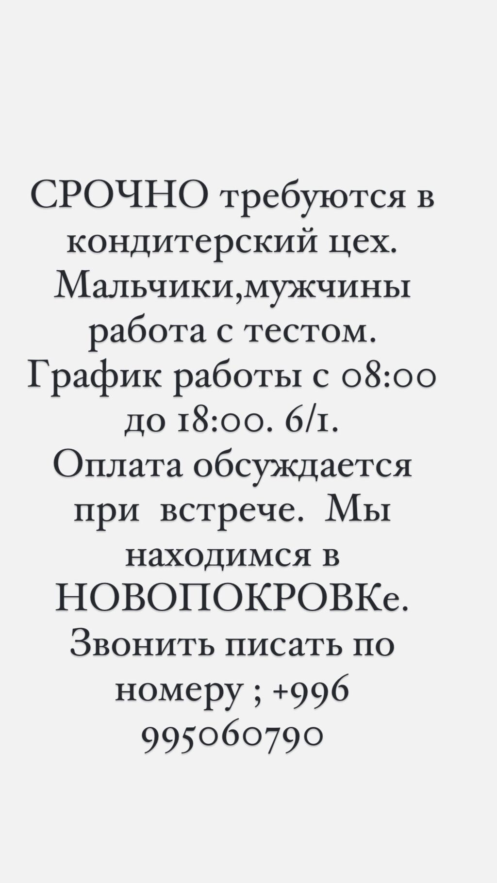 СРОЧНО требуются в кондитерский цех. Мальчики,мужчины: Договорная ᐈ Повара  | Лебединовка | 33908632 ➤ lalafo.kg