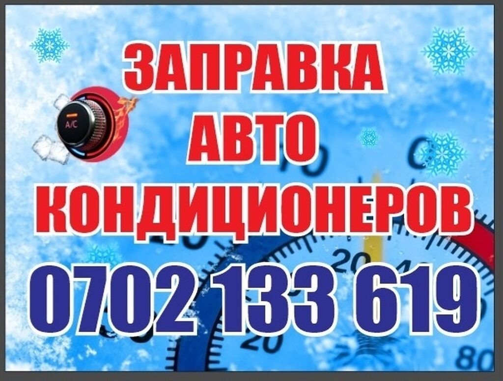 Заправка фреоном 134 Автомобильный кондиционер Заправка — фото 1