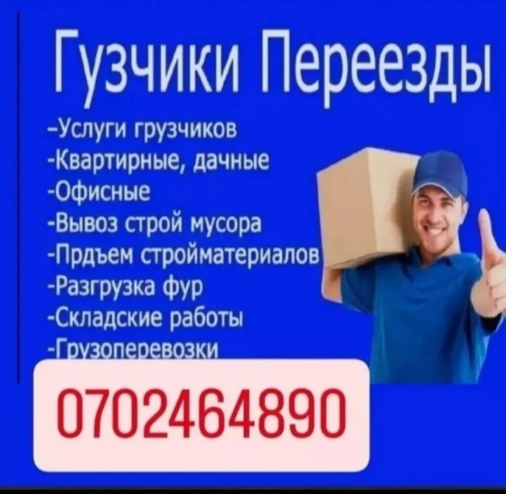 Услуги грузчиков и разнорабочих 24/7