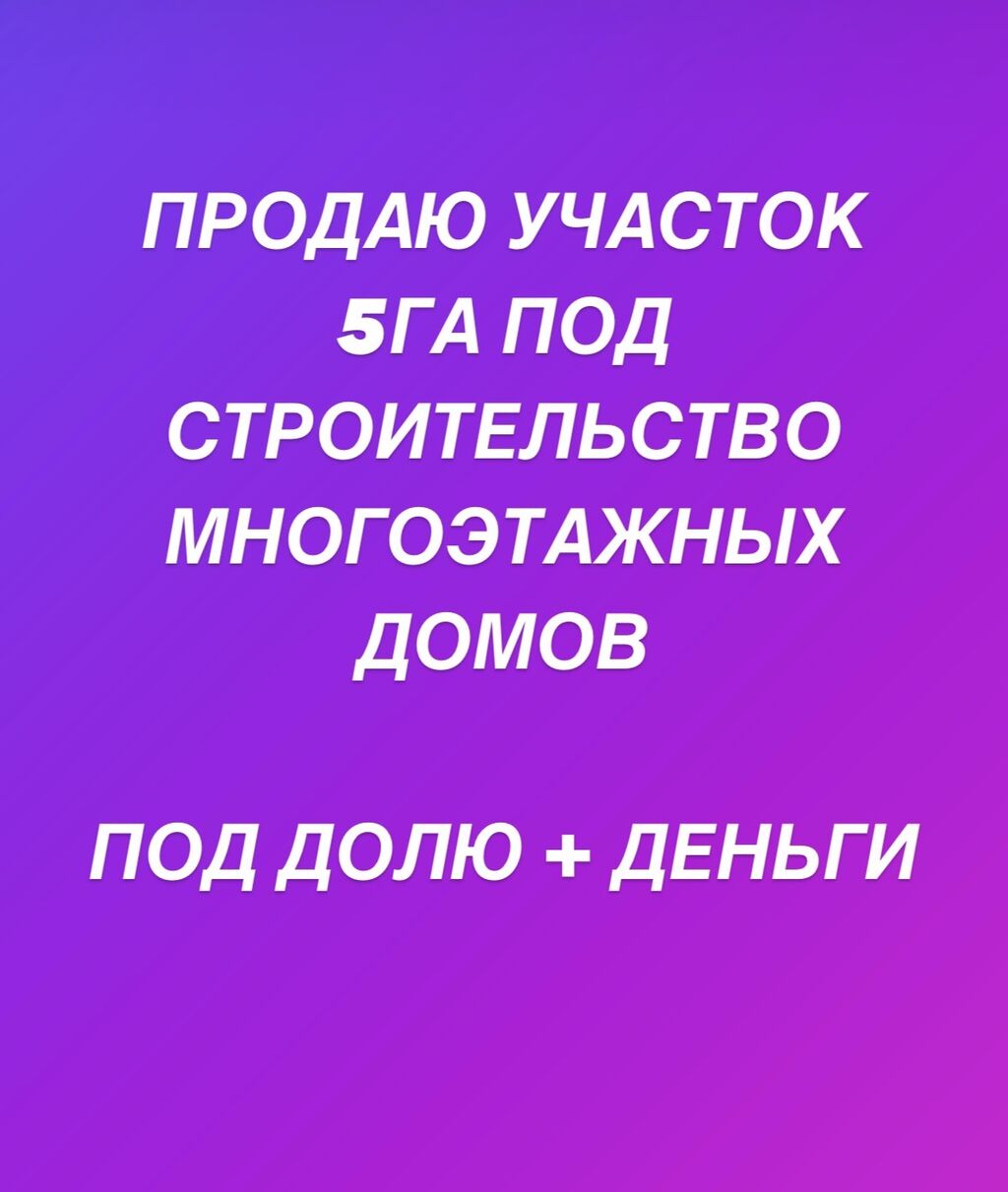 Продается участок 5 ГА Под строительство: Договорная ▷ Продажа участков |  Комсомольское | 45359448 ᐈ lalafo.kg