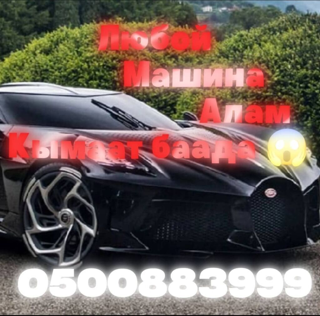 Скупка авто в любом состоянии, выезд по всему Кыргызстану: фото 5