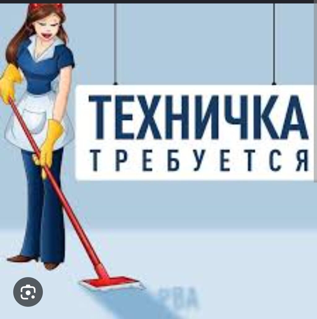 Требуется уборщица