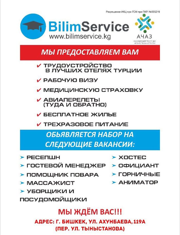 Рестораны, бары, гостиницы: Компания Bilim-Service
Разрешение ИКЦ при ГСМ при ПКР, №000219 на lalafo.kg Компания Bilim-Service
Разрешение ИКЦ при ГСМ при ПКР, №000219 в Бишкек