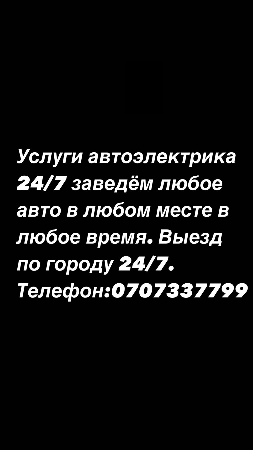 Автоэлектрики на выезд 24/7 ремонт любой: 500 KGS ᐈ СТО, ремонт транспорта  | Бишкек | 98086148 ➤ lalafo.kg