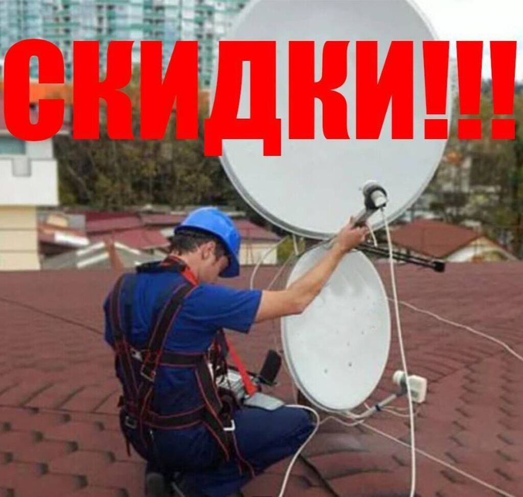 ПРИСТАВКИ + АНТЕННА ДЁШЕВО Санарип. Санарип антенны. Установка антенн