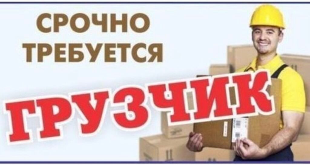 Требуются грузчики на склад мебельных материалов | 30000 KGS | Грузчики ...